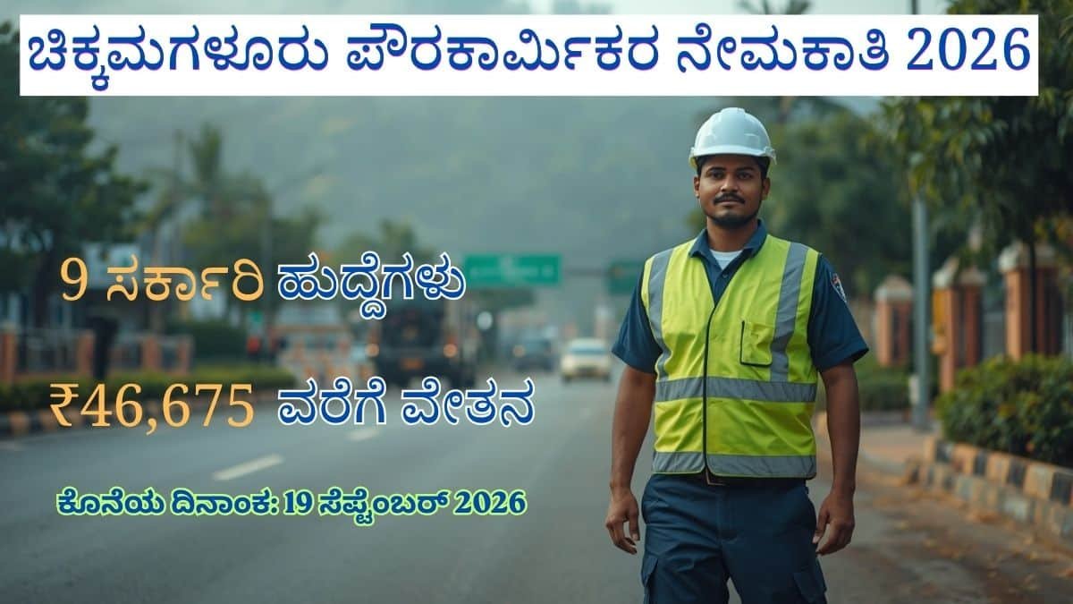 ಚಿಕ್ಕಮಗಳೂರು ಪೌರಕಾರ್ಮಿಕರ ನೇಮಕಾತಿ 2026 – 9 ಸರ್ಕಾರಿ ಹುದ್ದೆಗಳು