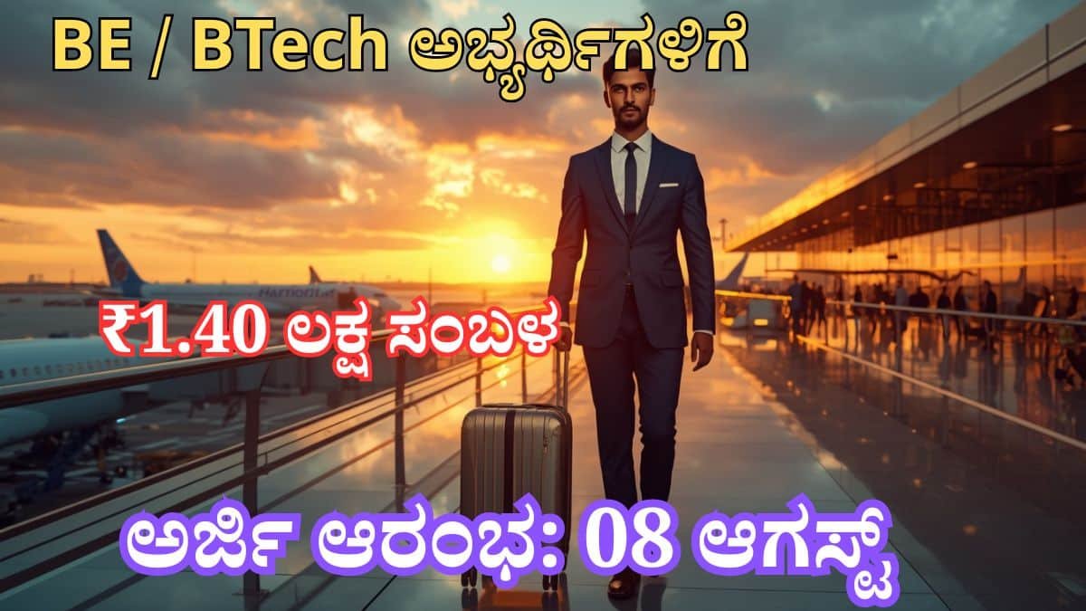 ವಿಮಾನ ನಿಲ್ದಾಣದಲ್ಲಿ 389 ಹುದ್ದೆಗಳ ಭರ್ಜರಿ ನೇಮಕಾತಿ 2026