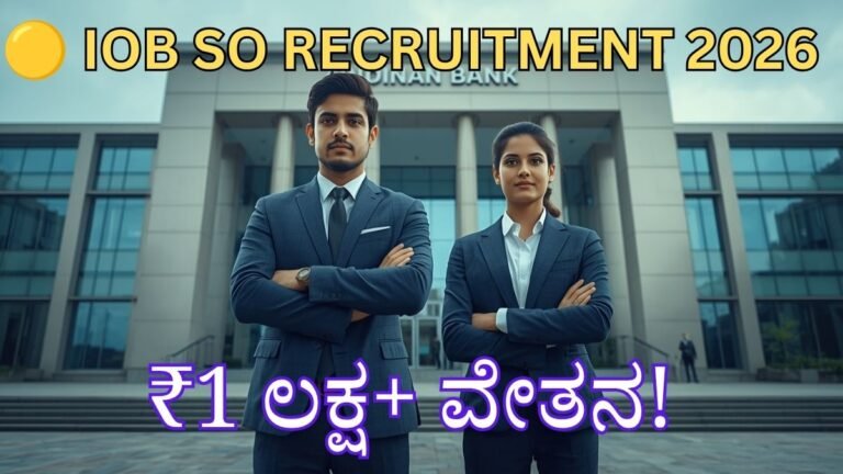IOB SO ನೇಮಕಾತಿ 2026 291 ಜನರಲಿಸ್ಟ್ ಮತ್ತು ಸ್ಪೆಷಲಿಸ್ಟ್ ಅಧಿಕಾರಿ ಹುದ್ದೆಗಳು