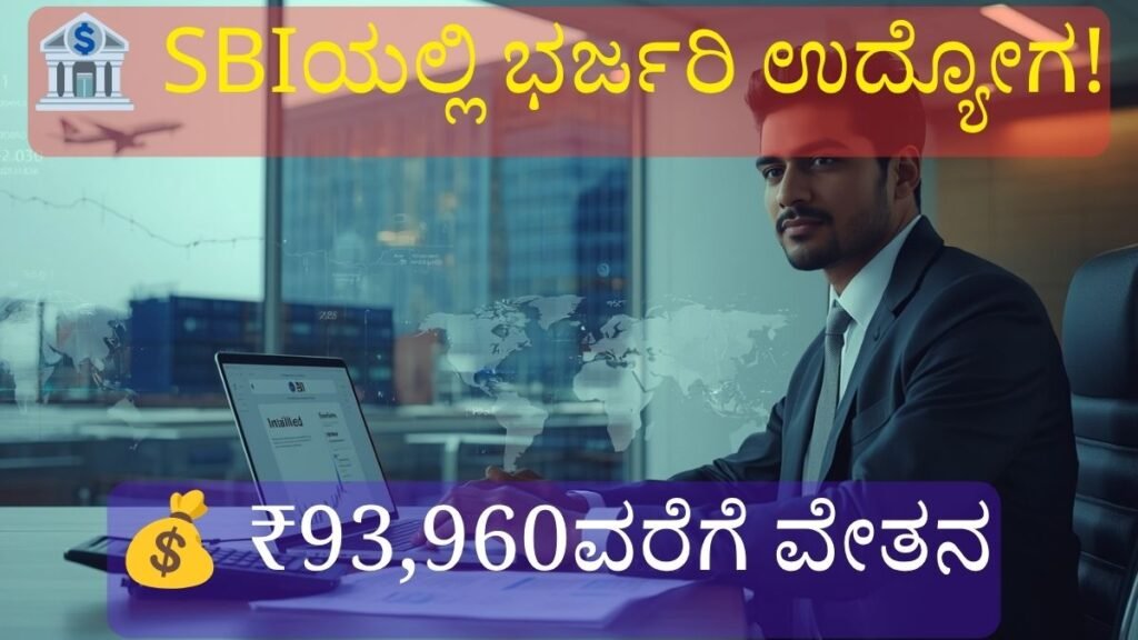 SBI Trade Finance Officer Recruitment 2026 ಬ್ಯಾಂಕ್ ಉದ್ಯೋಗ, 35 ಹುದ್ದೆಗಳು ಮತ್ತು ₹93,960ವರೆಗೆ ವೇತನ