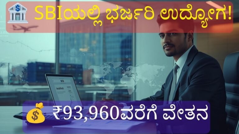 SBI Trade Finance Officer Recruitment 2026 ಬ್ಯಾಂಕ್ ಉದ್ಯೋಗ, 35 ಹುದ್ದೆಗಳು ಮತ್ತು ₹93,960ವರೆಗೆ ವೇತನ